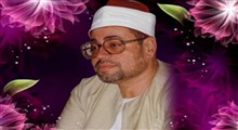 تلاوت زیبای سوره شمس/ استاد شعبان عبدالعزیز صیاد
