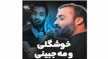 خوشگلی و مه جبینی/میلاد امام حسین/عبدالرضا هلالی