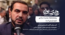 روایت اول | پرهیز از تفرقه، وصیت سیاسی شهید رئیسی است