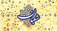 حکمت | روزه ماه شعبان / استاد حسینی قمی حکمت | روزه ماه شعبان / استاد حسینی قمی
