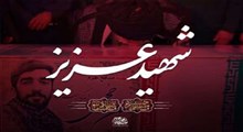 نماهنگ/ "شهید عزیز"