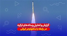 تحلیل رسانه ترکیه در مورد ماهواره بر ایرانی