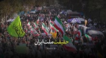 حقیقت ملت ایران تقدیم به شهید عجمیان