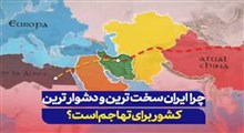 ایران سخت‌ترین کشور دنیا برای حمله!