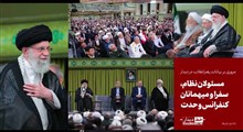 «خط دیدار» مسئولان نظام، سفرای کشور‌های اسلامی و میهمانان کنفرانس وحدت