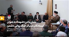 گزیده بیانات | نشان دادن «شهدا» به عنوان ایستادگان در برابر جنگ روانی دشمن