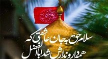 نماهنگ/ ولادت قمرالعشیره اباالفضل العباس(ع)