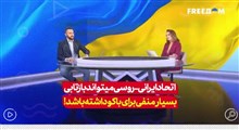 اتحاد ایران-روسی میتواند بازتابی بسیار منفی برای باکو داشته باشد !