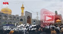 سیر تاریخی عشق و ارادت به امام رضا(ع)