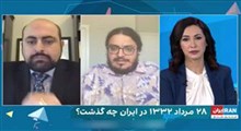 درگیری بر سر کودتای ۲۸ مرداد در شبکه تروریستی اینترنشنال