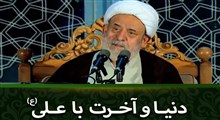 دنیا و آخرت با علی(ع)/ استاد انصاریان