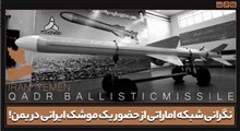 نگرانی شبکه اماراتی از حضور یک موشک ایرانی در یمن...