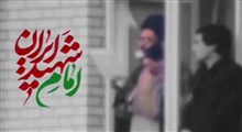 نماهنگ/ امام شهید ایران
