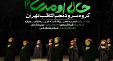 نواهنگ «حالا اومدی»/ گروه سرود نجم الثاقب تهران
