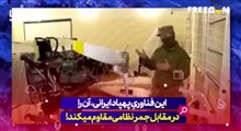 این فناوریِ پهپاد ایرانی، آن را در مقابل جمر نظامی مقاوم می‌کند!