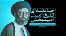 حادثه ای تلخ اما امیدبخش/ سخنان رهبر انقلاب پیرامون شهید بهشتی