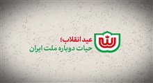 نماهنگ | عید انقلاب؛ حیات دوباره ملت ایران
