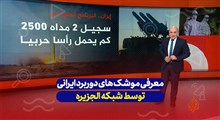 موشک‌های دوربرد ایرانی به روایت شبکه الجزیره