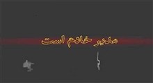 نماهنگ "مدیر خادم است"