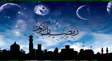 مروری بر بیانات امام خمینی (ره) درباره ماه مهمانی خدا