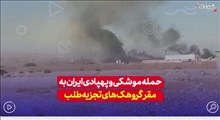 حملات موشکی و پهپادی ایران به مقر گروهک‌های تجزیه‌طلب