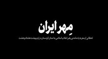 نماهنگ|مهر ایران