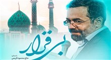 نواهنگ «بی قرار» حاج محمود کریمی