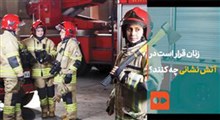 برنامه کاری آتش‌نشانان زن!