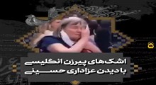 اشک‌های زن انگلیسی با دیدن عزاداری حسینی