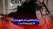 حمله به کشتی ما در خلیج عمان کار ایران بوده...!