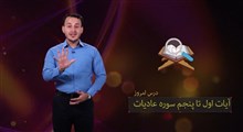 حفظ جزء 30 قرآن کریم | حفظ سوره عادیات / بخش اول