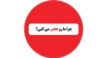 حکمت | چرا ما رو تحقیر می کنی؟ / استاد عالی