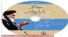 کتاب جهاد اکبر امام خمینی (ره) | فهرست