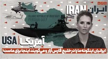 ایرانیان اینگونه ما را در خلیج فارس آزار می‌دهند و میگویند این منطقه برای ماست!