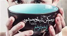 حکمت | به همدیگر رحم کنیم / استاد عالی