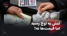 تنش به اوج رسید اما قیمت‌ها نه!