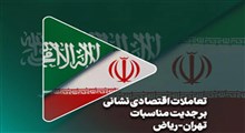 تعاملات اقتصادی نشانی برجدیت مناسبات تهران ریاض