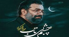 نماهنگ/ چشم بی‌تاب با نوای "حاج محمود کریمی"
