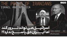 اسرائیل می‌تواند ترور کند اما ایران حق پاسخ ندارد؟!