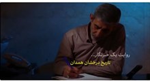 گزارش خبری | تاریخ درخشان همدان