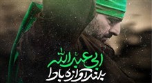 نماهنگ «بلند آوازه بادا ابی عبدالله»/ بنی فاطمه