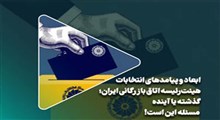 ابعاد و پیامدهای انتخابات هیئت رئیسه اتاق بازرگانی ایران