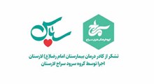 نماهنگ سپاس تقدیم به پرستاران