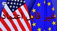 بی اعتمادی ایران به آمریکا و اروپا...!