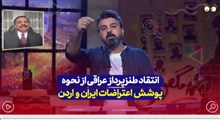 انتقاد طنزپرداز عراقی از نحوه پوشش اعتراضات ایران و اردن