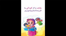 استوری وقف؛ (وقف را از کودکی به فرزندانمان بیاموزیم)