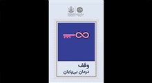 استوری وقف؛ (وقف درمان بی پایان)