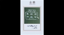 استوری وقف؛ (آجر آجر وقف گردد وانگی...)