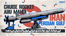 این موشک کروز، توانمندی دریایی ایران را گسترش می دهد!