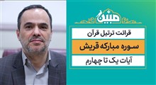 مبین | سوره مبارکه قریش / استاد شهریار پرهیزگار